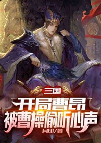 三国，开局被曹操偷听心声